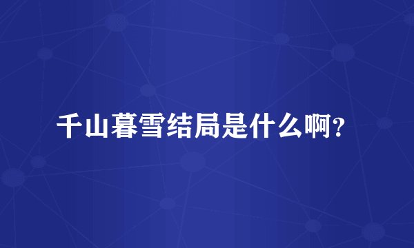 千山暮雪结局是什么啊？