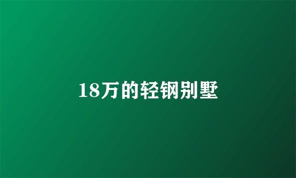 18万的轻钢别墅