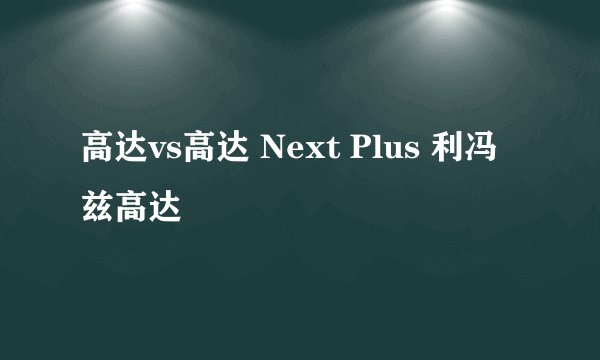 高达vs高达 Next Plus 利冯兹高达