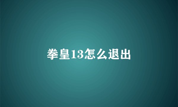 拳皇13怎么退出
