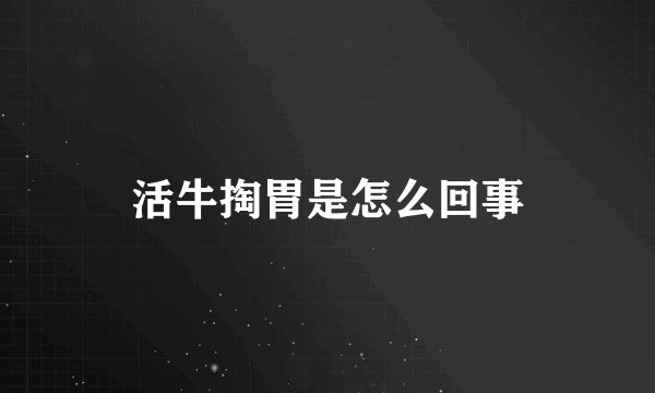 活牛掏胃是怎么回事