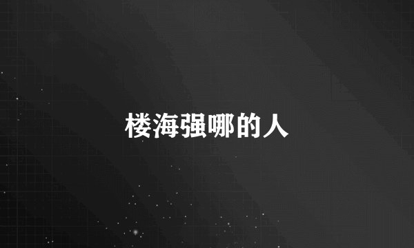 楼海强哪的人