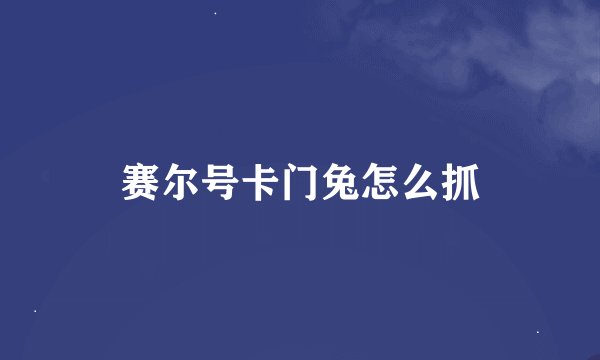 赛尔号卡门兔怎么抓