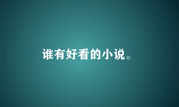 谁有好看的小说。