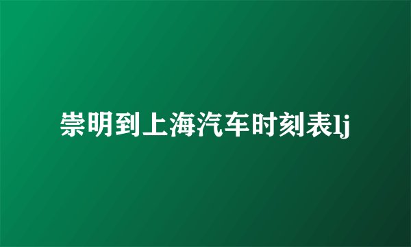 崇明到上海汽车时刻表lj
