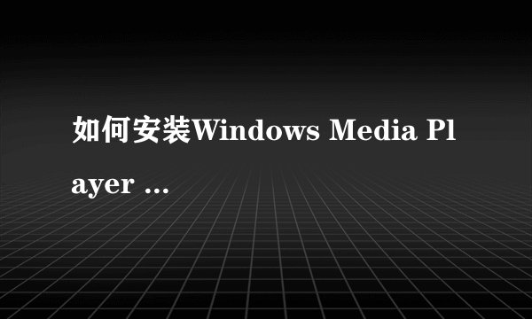 如何安装Windows Media Player 11啊？怎么跳过打开系统还原呢？？