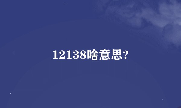 12138啥意思?