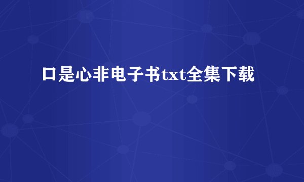 口是心非电子书txt全集下载