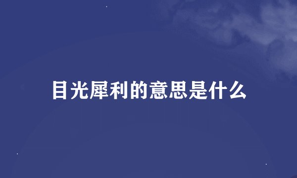 目光犀利的意思是什么