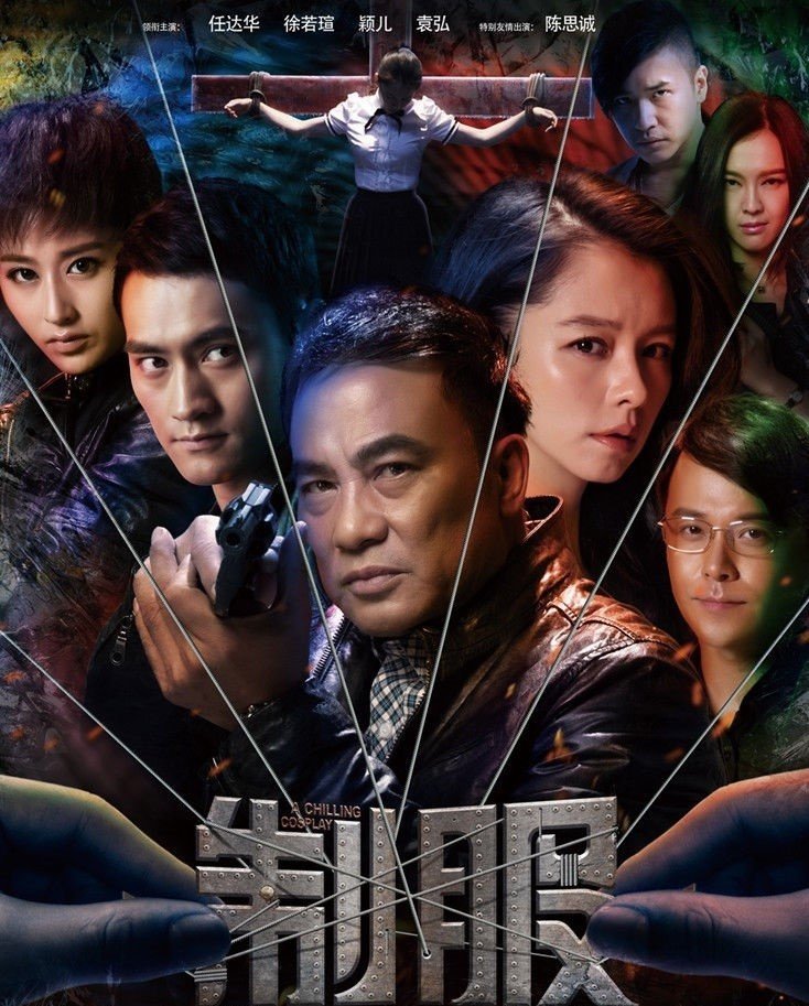 颖儿主演的《制服》何时上映？