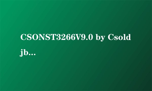 CSONST3266V9.0 by Csoldjb 最终整合版下载 和CSO NST3266 V9.0修改版发布 哪个是最新版本