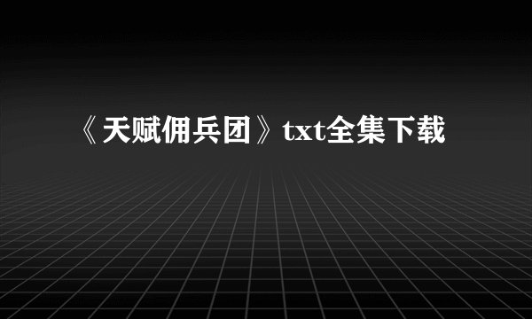 《天赋佣兵团》txt全集下载