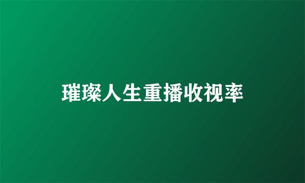 璀璨人生重播收视率