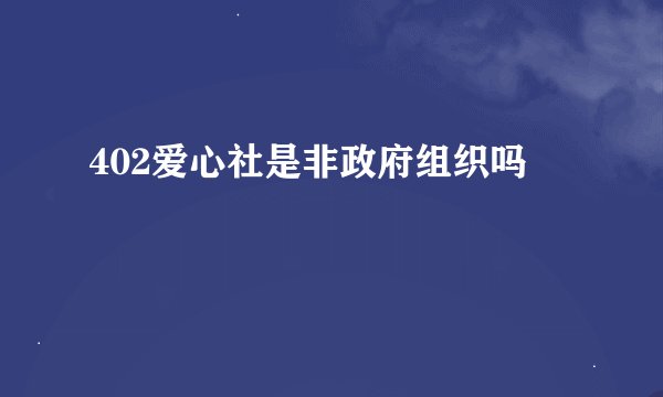 402爱心社是非政府组织吗