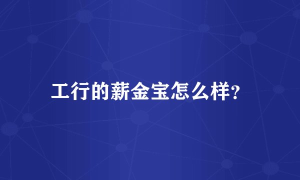 工行的薪金宝怎么样？