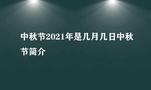 中秋节2021年是几月几日中秋节简介