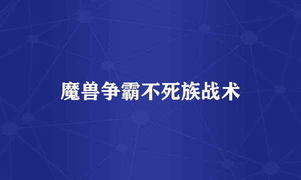 魔兽争霸不死族战术