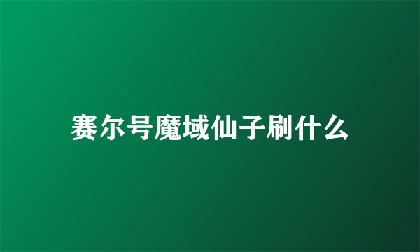 赛尔号魔域仙子刷什么