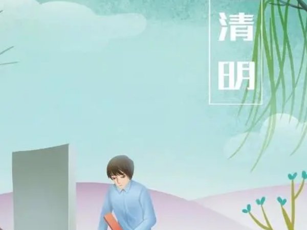 2023年清明上坟最佳时间