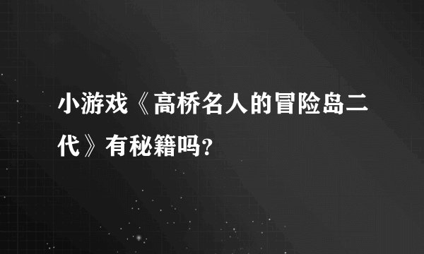 小游戏《高桥名人的冒险岛二代》有秘籍吗？