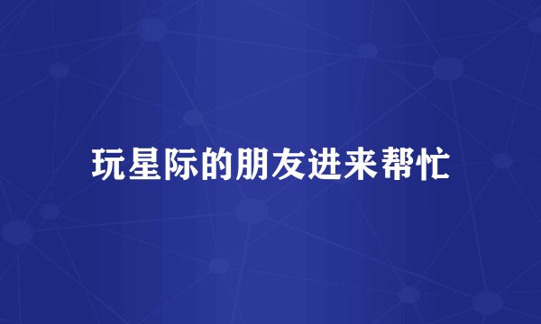 玩星际的朋友进来帮忙