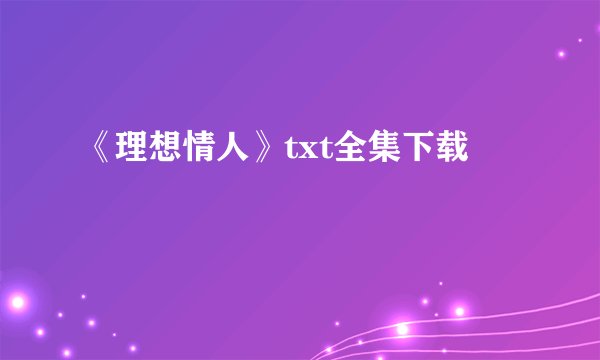 《理想情人》txt全集下载
