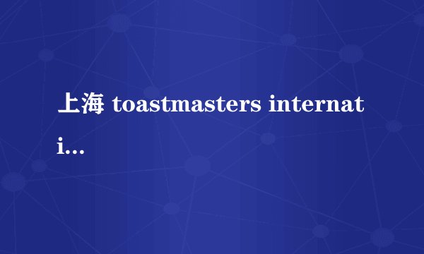 上海 toastmasters international