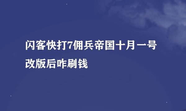 闪客快打7佣兵帝国十月一号改版后咋刷钱