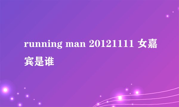 running man 20121111 女嘉宾是谁