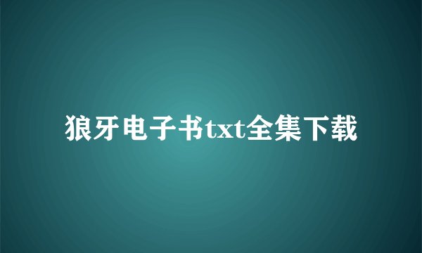 狼牙电子书txt全集下载