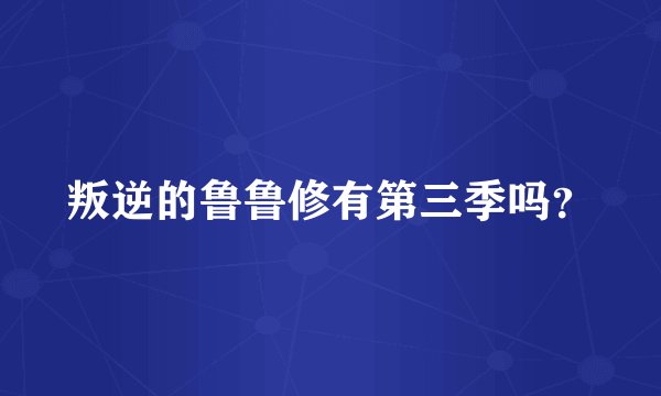 叛逆的鲁鲁修有第三季吗？