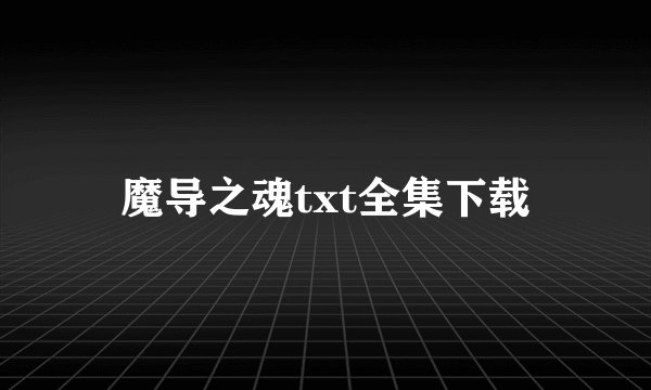 魔导之魂txt全集下载