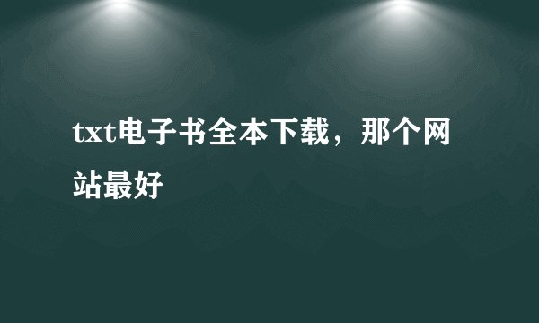 txt电子书全本下载，那个网站最好
