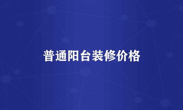 普通阳台装修价格