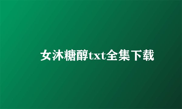 囧女沐糖醇txt全集下载