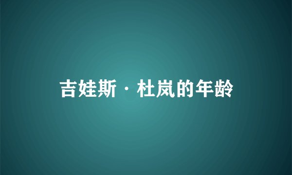 吉娃斯·杜岚的年龄