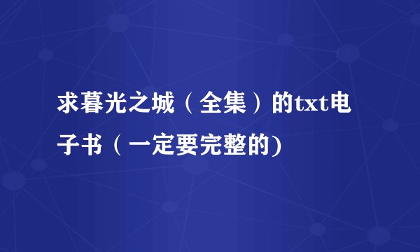 求暮光之城（全集）的txt电子书（一定要完整的)