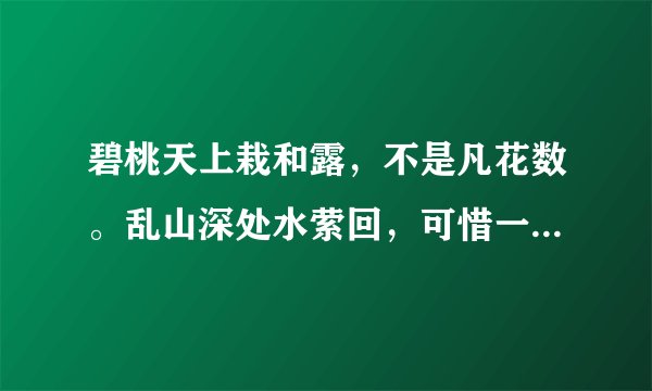 碧桃天上栽和露，不是凡花数。乱山深处水萦回，可惜一枝如画为谁开？能帮我解释一下吗？出处