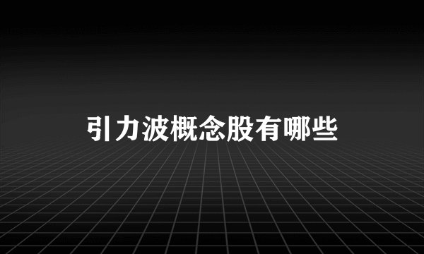 引力波概念股有哪些