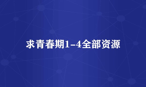 求青春期1-4全部资源