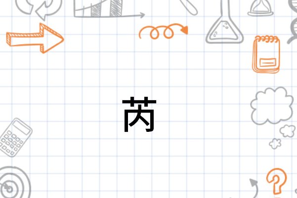 芮字的含义是什么