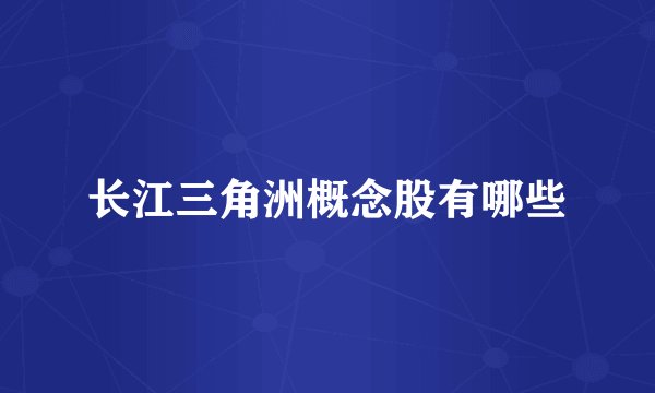 长江三角洲概念股有哪些