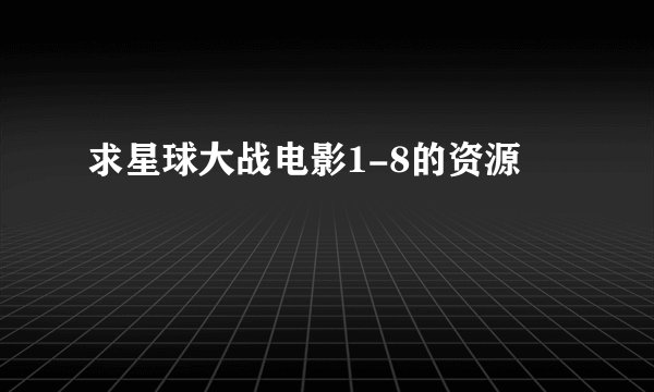 求星球大战电影1-8的资源