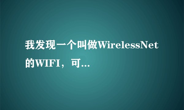 我发现一个叫做WirelessNet的WIFI，可以连接上但不能上网，怎么回事？