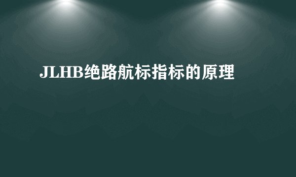 JLHB绝路航标指标的原理