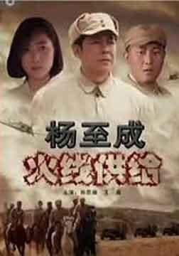 杨至成火线供给的介绍