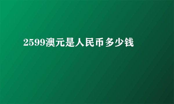2599澳元是人民币多少钱