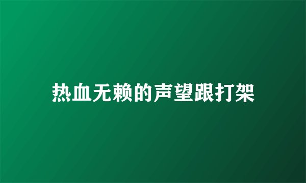 热血无赖的声望跟打架