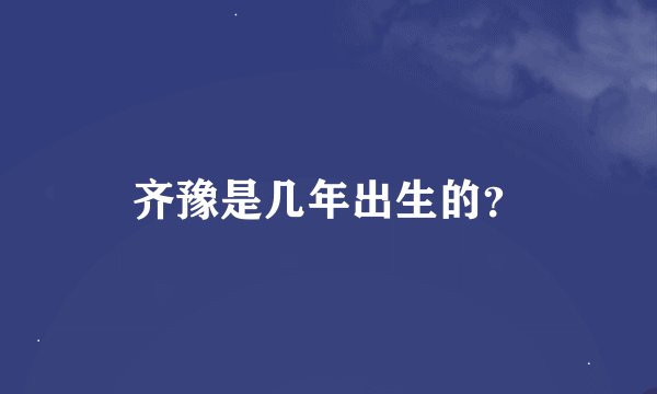 齐豫是几年出生的？