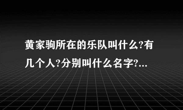 黄家驹所在的乐队叫什么?有几个人?分别叫什么名字?是什么原因导致他死的